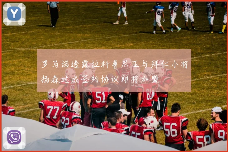罗马诺透露拉科鲁尼亚与拜仁小将扬森达成签约协议即将加盟