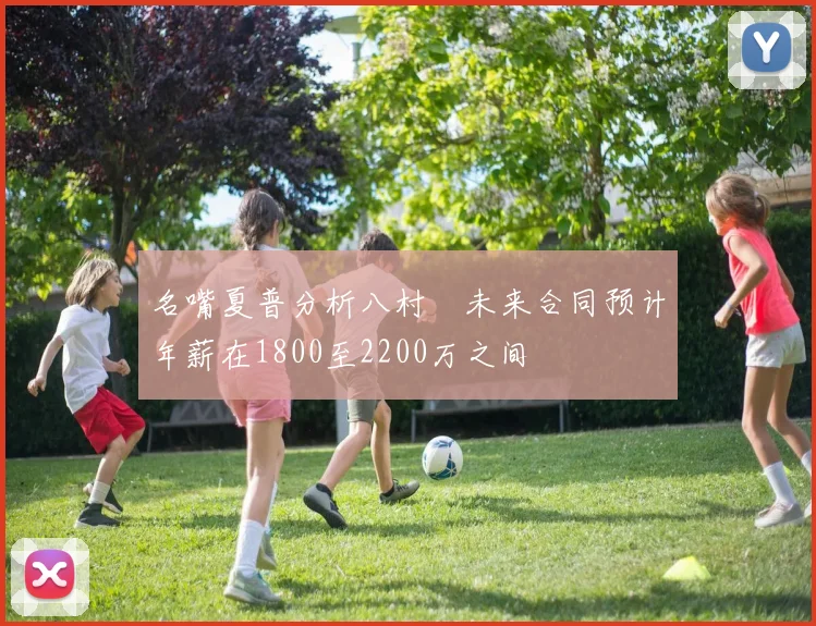 名嘴夏普分析八村塁未来合同预计年薪在1800至2200万之间