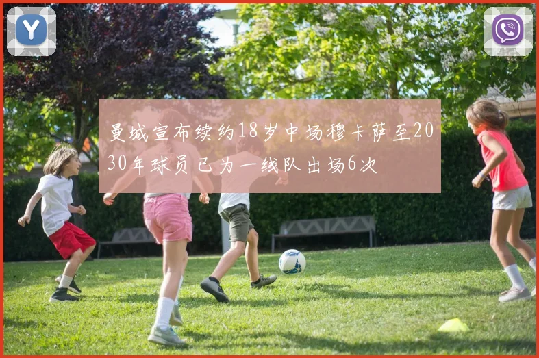 曼城宣布续约18岁中场穆卡萨至2030年球员已为一线队出场6次