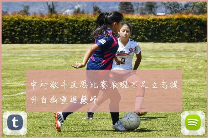 中村敬斗反思比赛表现不足立志提升自我重返巅峰
