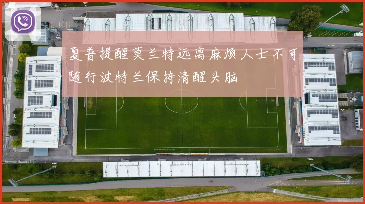 夏普提醒莫兰特远离麻烦人士不可随行波特兰保持清醒头脑