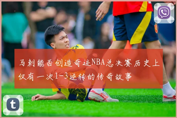 马刺能否创造奇迹NBA总决赛历史上仅有一次1-3逆转的传奇故事